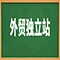 私域独立站